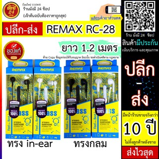 หูฟังยาว 1.2 ้เมตร remax RC28 หูฟัง REMAX Bass Feel Best รุ่น RC-28 Jack 3.5mm ใช้ได้กับมือถือทุกรุ่น สายยาว 120 cm