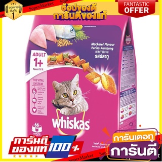 🎯BEST🎯 วิสกัส อาหารแมว รสปลาทู 3 กิโลกรัม WHISKAS POCKETS MACKEREL 3 KG. 🛺💨