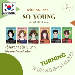 🇰🇷✨พร้อมส่ง✨🇰🇷 [ถูกที่สุด!!!] ครีมปิดผมขาว So Young Herbal Speed Color ผลิตในเกาหลี โซยังครีมปิดผมขาวใน 3 นาที