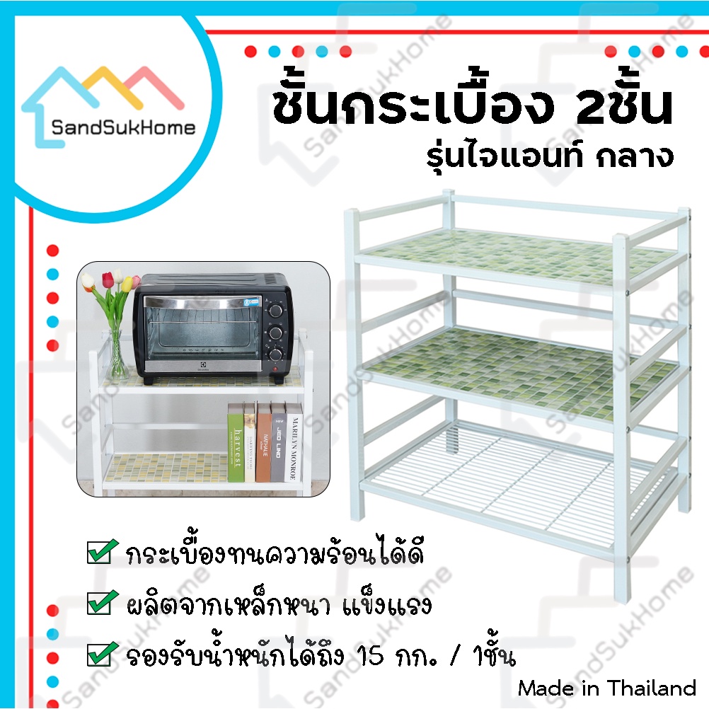 SandSukHome ชั้นเหล็กกระเบื้อง รุ่นไจแอนท์กลาง หน้ากว้าง 66ซม โต๊ะทำครัว
