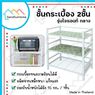 SandSukHome ชั้นเหล็กกระเบื้อง รุ่นไจแอนท์กลาง หน้ากว้าง 66ซม