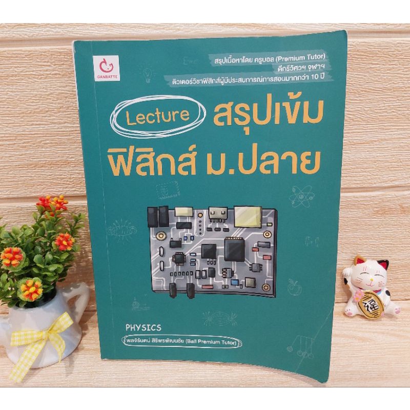 Lecture สรุปเข้มฟิสิกส์ ม.ปลาย/พลจิรันตน์ สิริพัฒนชัย(Ball Premium Tutor)