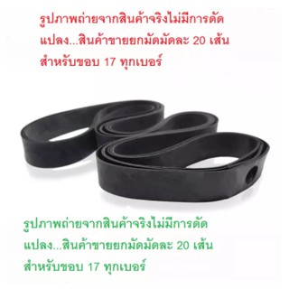 ยางยางรองขอบล้อ , ยกมัด❗️20เส้น) ยางรองขอบล้อ , ยางรองหัวกำ ขอบ14 / ขอบ17 เกรด+++ (ยางใหม่)