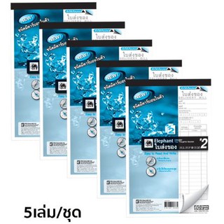 ใบส่งของ ตราช้าง 2 ชั้น กระดาษคาร์บอนในตัว (เคมี) CDB-922Y เบอร์ 2 ขนาด 55 แกรม จำนวน 60 แผ่น แพ็ค 5 เล่ม