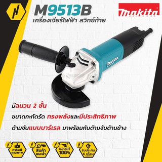 makita M9513B เครื่องเจียรไฟฟ้า 4นิ้ว (850W) รุ่น M9513B สวิตซ์ท้าย พร้อมมือจับ เครื่องเจียร