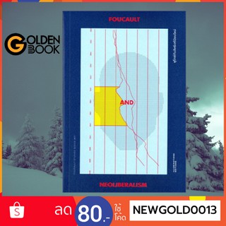 Goldenbook : หนังสือ   ฟูโกต์กับลัทธิเสรีนิยมใหม่