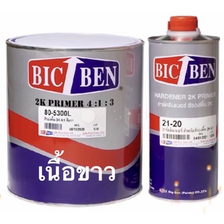 สีรองพื้น 2K สีขาว บิ้กเบน BICBEN ระบบ 4:1 (80-5300+21-20) ขนาด3.785ลิตร พร้อมฮาร์ด1ลิตร  ชุดใหญ่