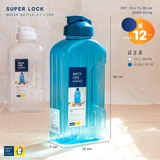 ขวดน้ำ 2.1 ลิตร (ขายยกกล่อง 12 ขวด มี 2 สี ขาว, น้ำเงิน ) แบรนด์ Super Lock #5210 กระบอกน้ำ ไม่เป็นอันตรายต่อสุขภาพ