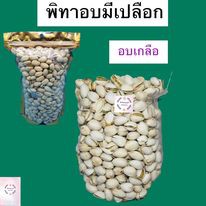 พิสตาชิโอ ถั่วพิสตาชิโอ อบมีเปลือก เกลือ 200 กรัม และ 500 กรัม