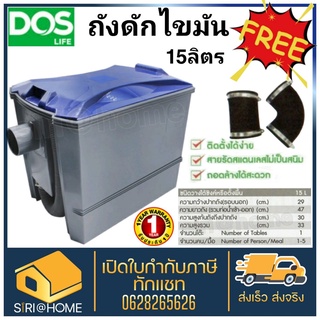 🔥 ส่งเร็ว ถูกสุด🔥 ถังดักไขมัน Dos รุ่น G-TEK 15 ลิตร... แถมฟรี...ท่อต่อ(Flex) และสายลัดสแตนเลส gtek ดักไขมัน แบบเหลี่ยม