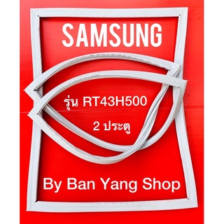 ขอบยางตู้เย็น SAMSUNG รุ่น RT43G500 (2 ประตู)