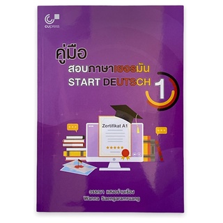 (CHULABOOK) 9789740340577 คู่มือสอบภาษาเยอรมัน (START DEUTSCH 1)