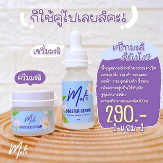 เซ็ตหน้าใส เล็ก Malii Booster Serum 15 ml &amp; Malii Booster Cream 10 ml เซรั่มมะลิ + ครีมมะลิ ปลอดภัย ไร้สาร ผิวแพ้ใช้ได้