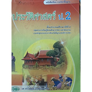 หนังสือเรียนประวัติศาสตร์ ป2 มือ 2