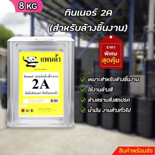 ทินเนอร์ 2A (สำหรับล้างชิ้นงาน) ขนาด 8 KG ++ 1++