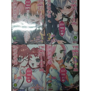 (มังงะ)รักรักรักเธอหมดหัวใจจากแฟนสาว100 คน แยกเล่ม 1-5