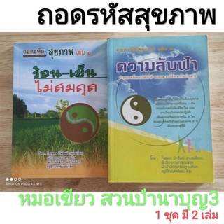 หนังสือ ถอดรหัสสุขภาพ ๑ และ๒ หมอเขียว สวนป่านาบุญ