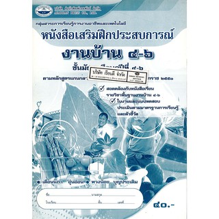 แบบฝึกเสริมประสบการณ์ งานบ้าน ม.4-6 เอมพันธ์ /40.- /8855090118522