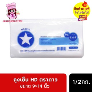 ถุงเย็น HD ตราดาว ขนาด 9×14 นิ้ว  1/2กก.