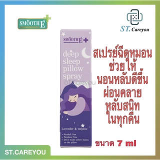 Smooth E สเปรย์ฉีดหมอน Deep Sleep Pillow Spray 7 Ml.ช่วยให้นอนหลับได้ดีขึ้น ผ่อนคลาย ลดความตึงเครียด สมูทอี