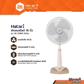 HATARI พัดลมสไลด์ 18 นิ้ว รุ่น HE-S18M1 สีครีม (ไม่รวมประกอบ) |MC|