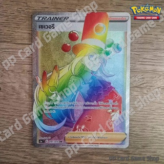 เซเวอรี (S5a T E 091/070 HR) ซัพพอร์ต ชุดสองยอดนักสู้ การ์ดโปเกมอน (Pokemon Trading Card Game) ภาษาไทย