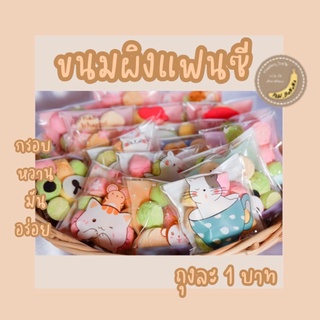 ราคา 2 บาท ขนมผิงแฟนซี ถุงกาว  สั่งขั้นต่ำ 10 ชิ้น