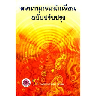 ศึกษาภัณฑ์ พจนานุกรมนักเรียนฉบับปรับปรุง (อค)