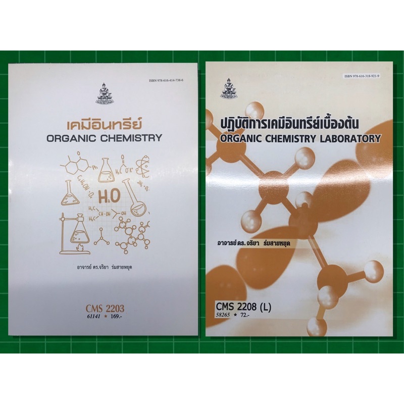 CMS2203 เคมีอินทรีย์ Organic Chemistry และ CMS 2208 (L) ปฏิบัติการเคมีอินทรีย์ Organic Chemistry Lab