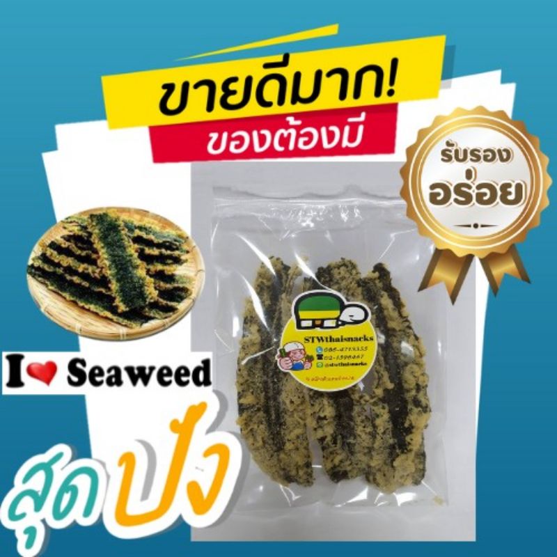 สาหร่ายเทมปุระ (มี 8 รส) ยกแพค 10 ซอง 💋📣คุ้มสุด! 🙋