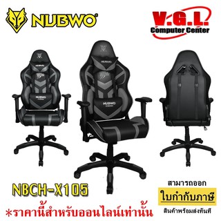 NUBWO X105 GAMING CHAIR เก้าอี้เกม  เบาะกว้าง นั่งสบาย