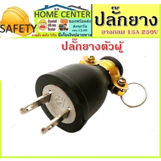 ปลั๊ก ปลั๊กยาง ตัวผู้ 2ขา ยางกลม 15A 250V