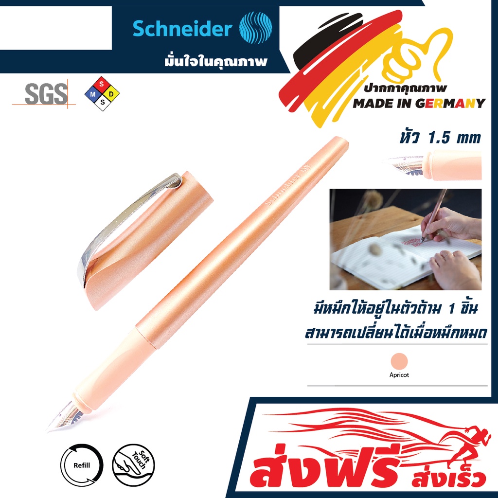 ปากกาคอแร้ง หมึกซึม Schneider Fountain Pen Callissima (Apricot Color)ดีไซน์ทันสมัยหรูหราสวยงาม สินค้า Premium จากเยอรมัน