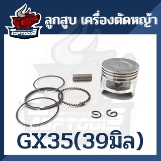 ลูกสูบ พร้อมวงแหวน ครบชุด เครื่องตัดหญ้า 4 จังหวะ Honda GX35 อะไหล่คุณภาพ ใช้ได้ทุกยี่ห้อ