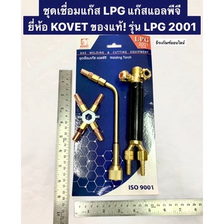 ชุดเชื่อมแก๊ส LPG แก๊สแอลพีจี ยี่ห้อ KOVET ของแท้! รุ่น 2001