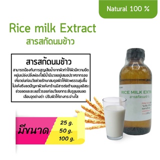 สารสกัดนมข้าว Rice milk Extract