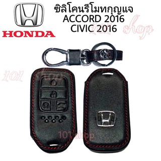 ซองหนังหุ้มรีโมท กุญแจ รถยนต์ Honda ACCORD 2016 / CIVIC 2016 ซิลิโคนรีโมท เคสกุญแจฮอนด้า แอคคอร์ด ซีวิค