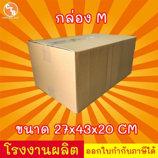 กล่องไปรษณีย์ กล่องพัสดุ เบอร์ M ไม่พิมพ์ (แพ็ค 20 ใบ)