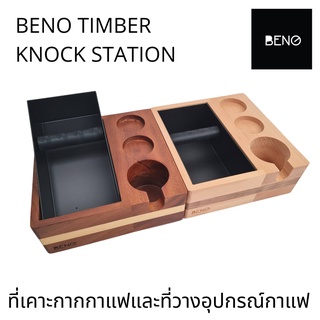 Beno Timber Knock Station 4 in 1 ฐานวางแทมป์เปอร์ ดิสทริบิวเตอร์ ที่รองกด และถังเคาะทิ้งกากกาแฟ สวย ใหญ่ แข็งแรงทนทาน