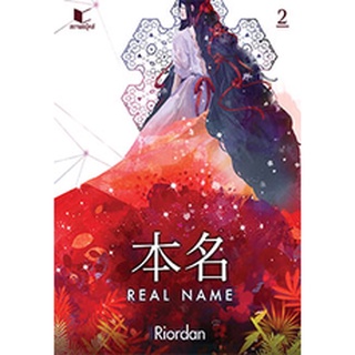 Real Name เล่ม 2/Riordan