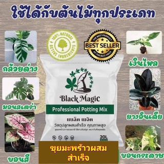 (20ml/1ถุง) ขุยมะพร้าวผสมสำเร็จ ดินปลูกต้นไม้ ดิน ขุยมะพร้าว ปลูกต้นไม้ Black magic แบล็คเมจิก วัสดุปลูกสำเร็จรูป / ณ ดิ