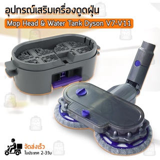 หัวถูพื้น Dyson V7 V8 V10 V11 อะไหล่ หัว หัวดูดฝุ่น หัวต่อ หัวแปรง ขาตั้ง อุปกรณ์ ถังถูพื้น - Electric Mop Head Cleaning