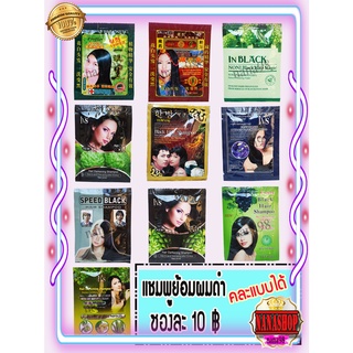 แชมพูย้อมผมดำ IVS แชมพูปิดผมขาว แชมพูย้อมผมสมุนไพร สูตรร้านทำผมใช้ สีดำ ซองละ 10 บาท