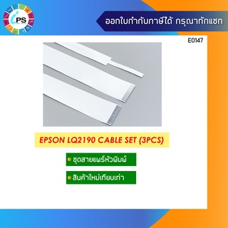 สายแพร์หัวพิมพ์พร้อมสายเซ็นเซอร์ Epson LQ2190 (Cable Head+Detector cable )