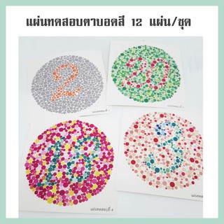 แผ่นวัดสายตาบอดสี แผ่นทดสอบตาบอดสี 12 แผ่น/ชุด จำนวน 1 ชุด (…