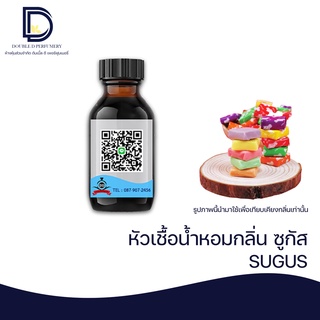 หัวเชื้อน้ำหอม กลิ่น ซูกัส (SUGUS) ขนาด 30 ML