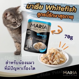 MARIA Premium Cat Pouch White Fish in Jelly😸❤️มาเรียสำหรับแมว สูตรพรีเมี่ยม รสไวท์ฟิซในเจลลี่ ดูแลระบบไต บรรจุ 70g