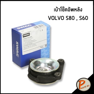 SWAG / เบ้าโช๊คอัพหลัง VOLVO S60 , S80 เบ้าโช๊คอัพ วอลโว่ เอส80 เอส60 * ราคาต่อ 1 ชิ้น *