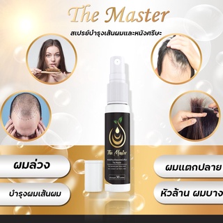 สเปร์ปลูกผม เดอะ มาสเตอร์ ของแท้ 100% หัวล้าน ผมร่วง ผมบาง กระตุ้นผมเกิดใหม่ ซ่อมแซมผม ผมดก เซรั่มปลูกผม สเปร์ปลูกผม