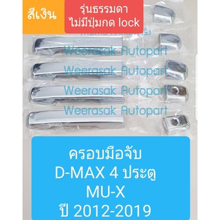 ครอบมือจับประตู Isuzu DMAX D-MAX อีซูซุ ดีแมกซ์ 4 ประตู MUX MU-X มิวเอ็กซ์  ปี 2012-2019 รุ่นธรรมดา(สีเงิน)(เทปกาว 3M)